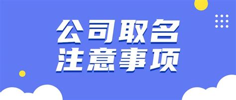 公司取名技巧|公司起名很关键，掌握这些技巧，轻松取名！